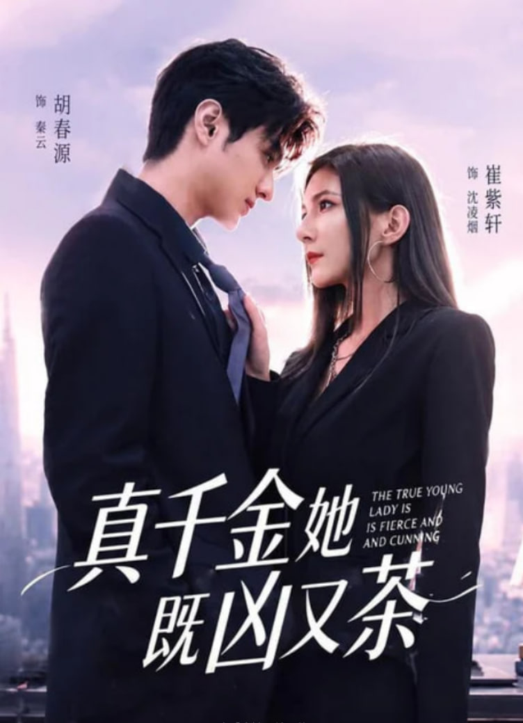 真千金她既凶又茶(全集)