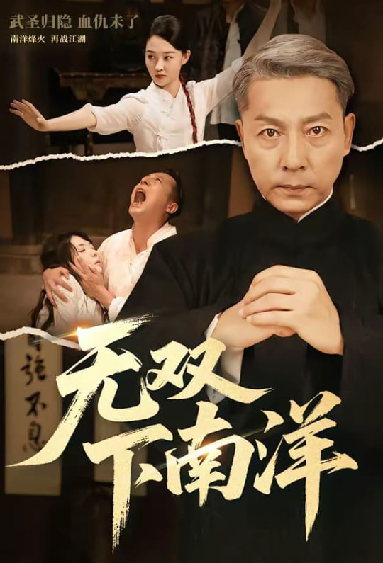 无双下南洋(全集)