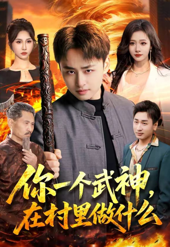 你一个武神，在村里做什么(全集)