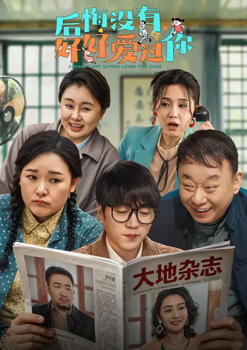 后悔没有好好爱过你
