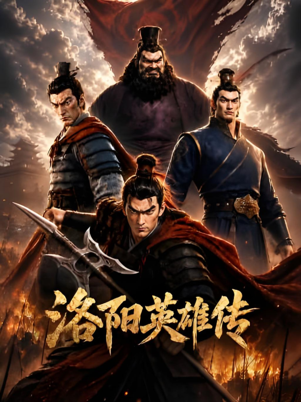 洛阳英雄传(全集)