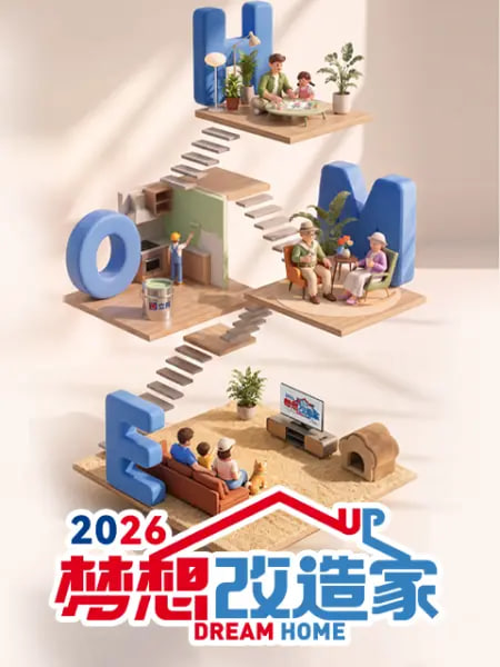 梦想改造家 第13季(全集)