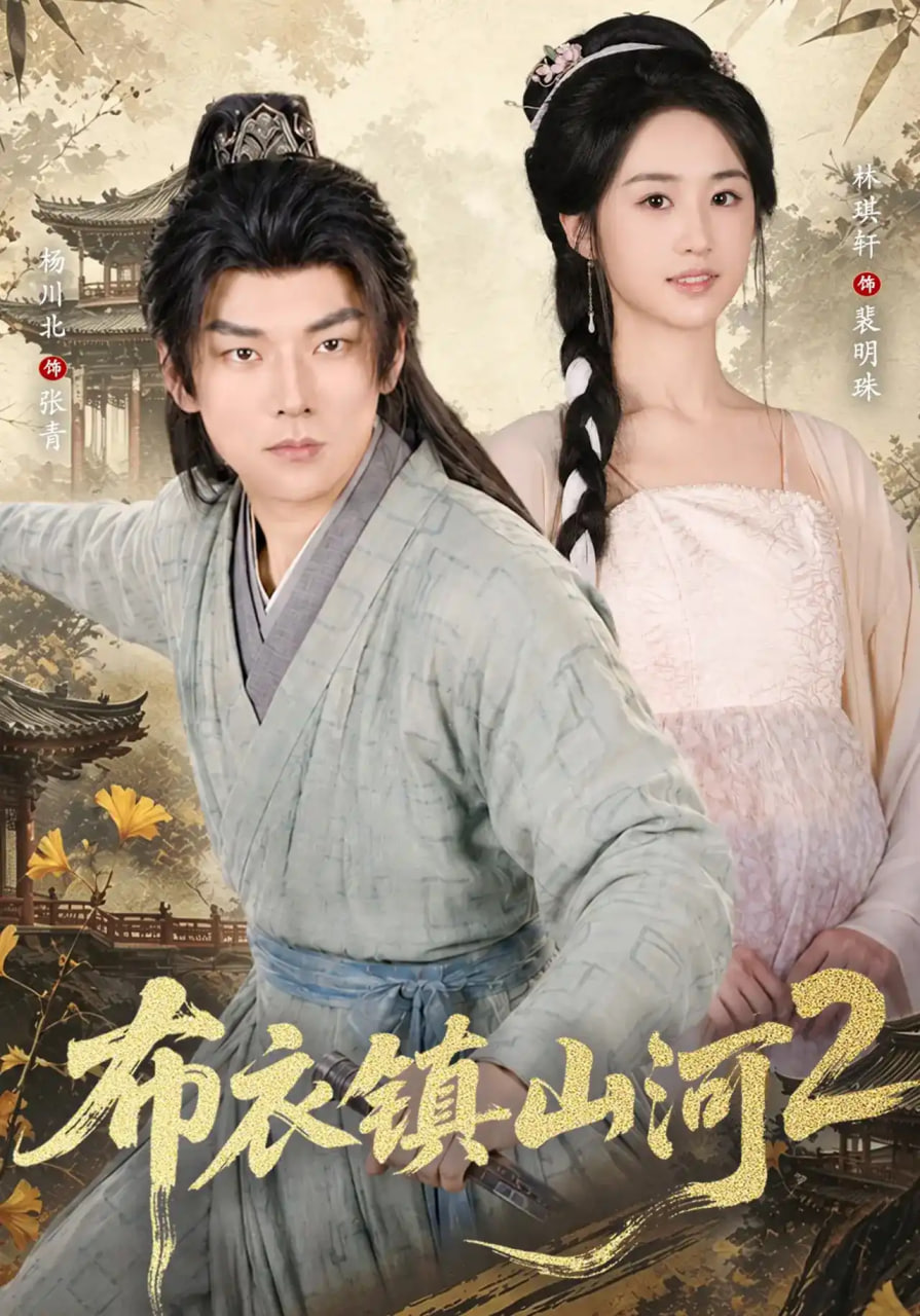 布衣镇山河2(全集)