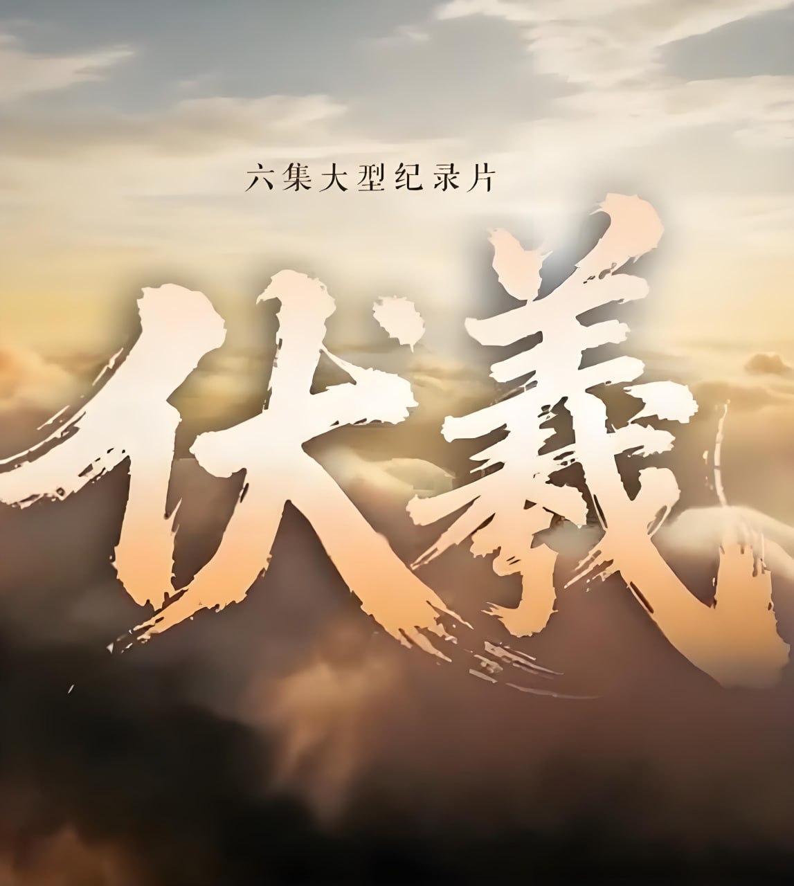 伏羲(全集)