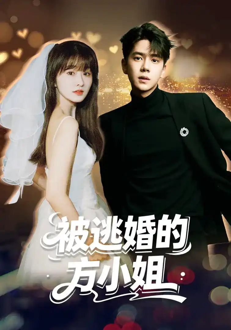 被逃婚的方小姐(全集)