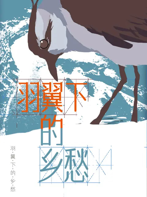 羽翼下的乡愁