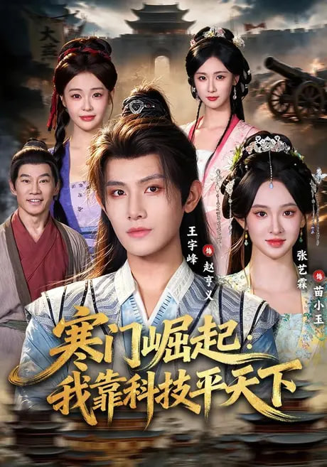 寒门崛起：我靠科技(全集)