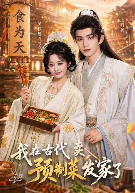 我在古代卖预制菜发家了(全集)
