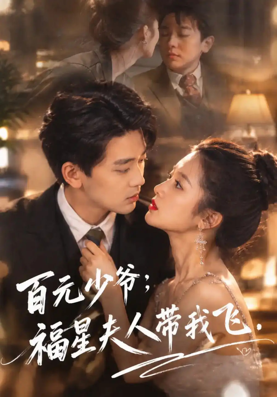 百元少爷：福星夫人带我飞(全集)