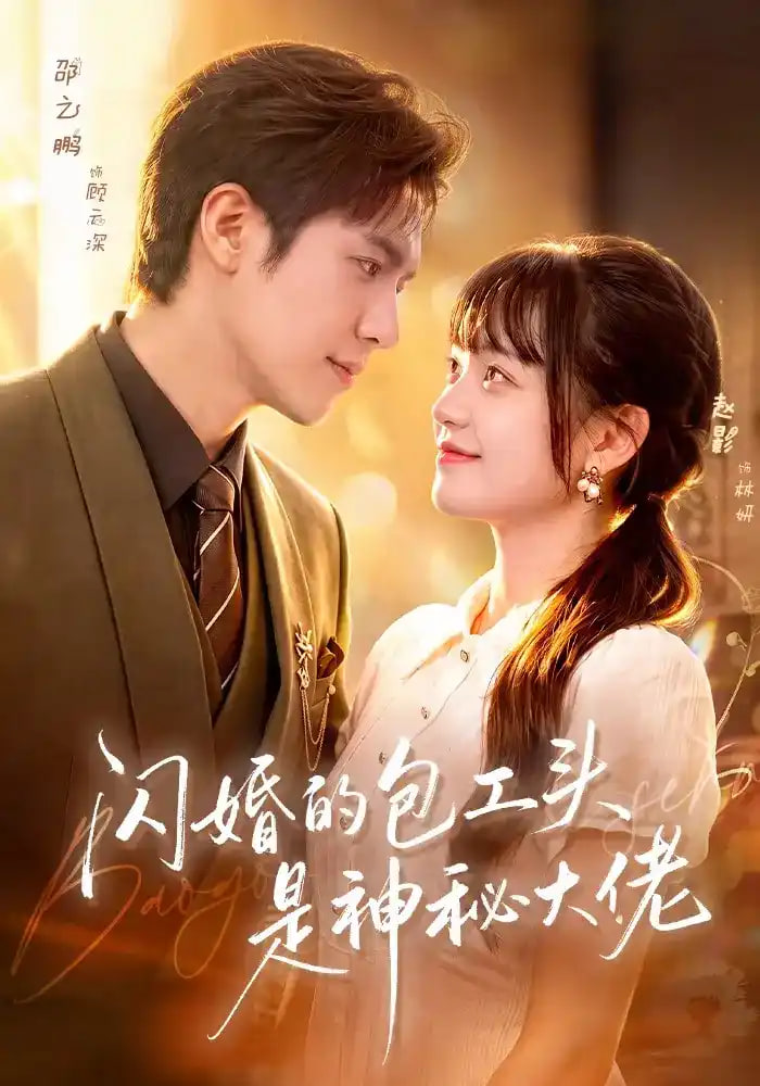 闪婚的包工头是神秘大佬(全集)