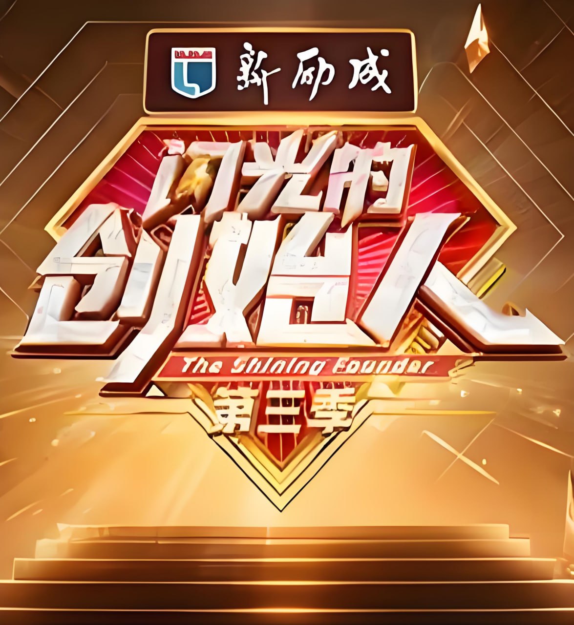 闪光的创始人 第三季