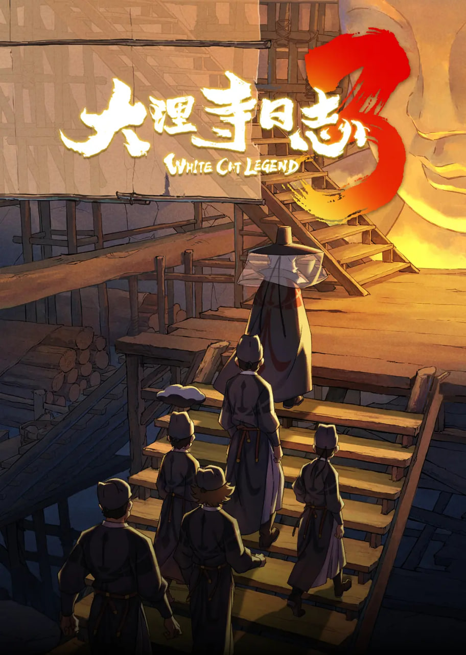 大理寺日志3
