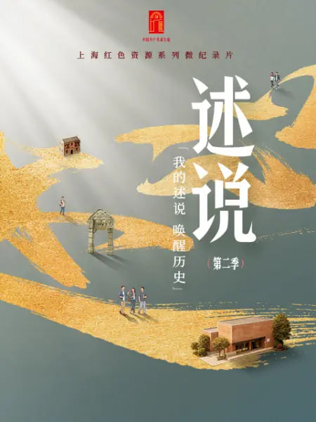 述说 第二季