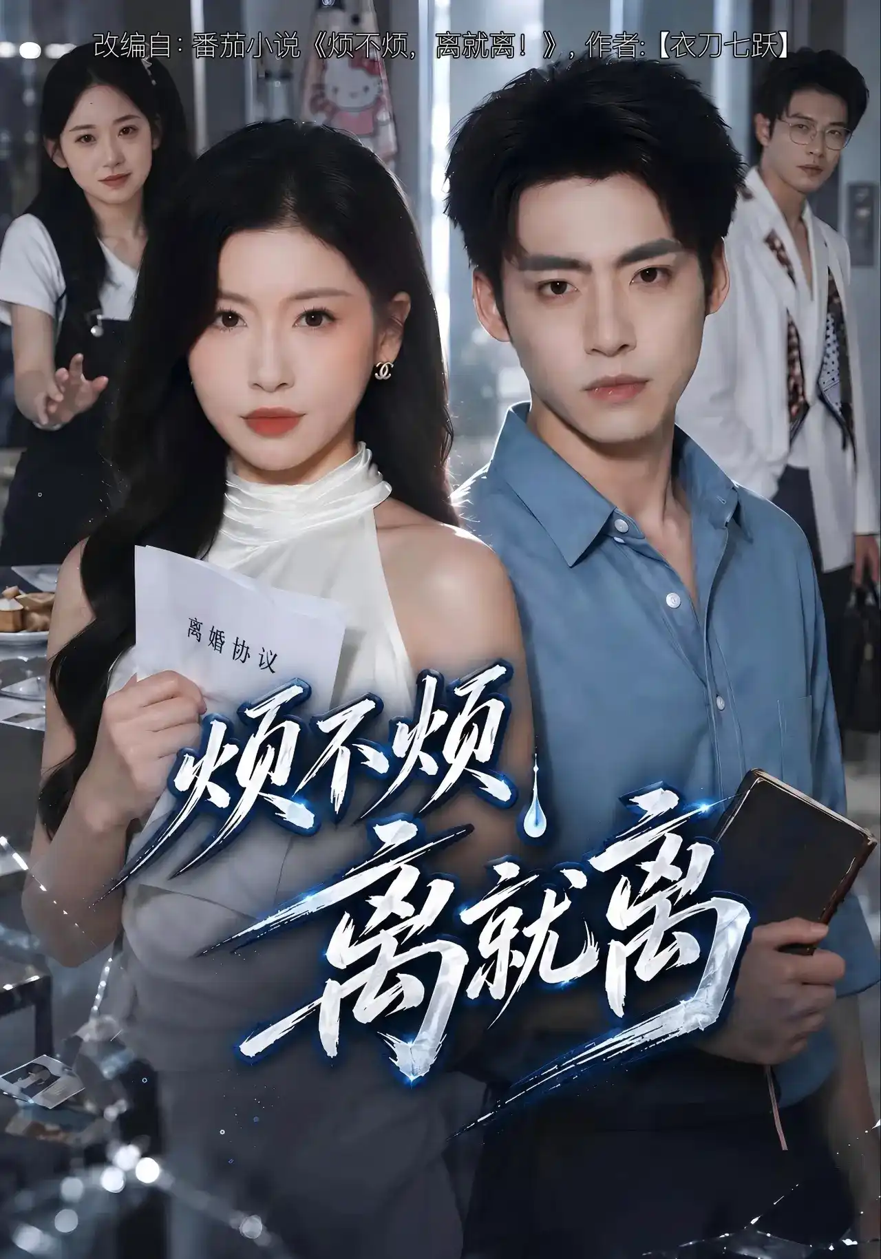 烦不烦，离就离(全集)