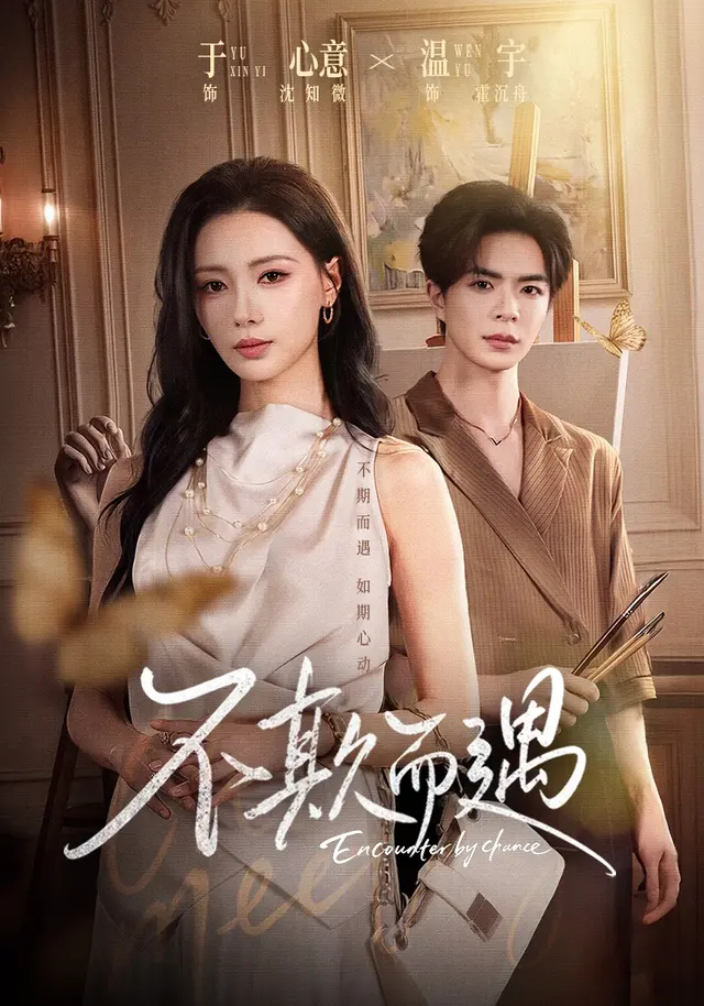 不欺而遇(全集)