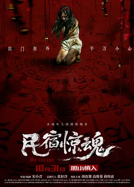 民宿惊魂