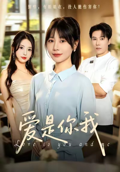 爱是你我(全集)