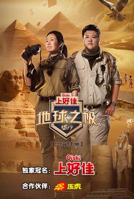 地球之极·侣行 第八季(全集)