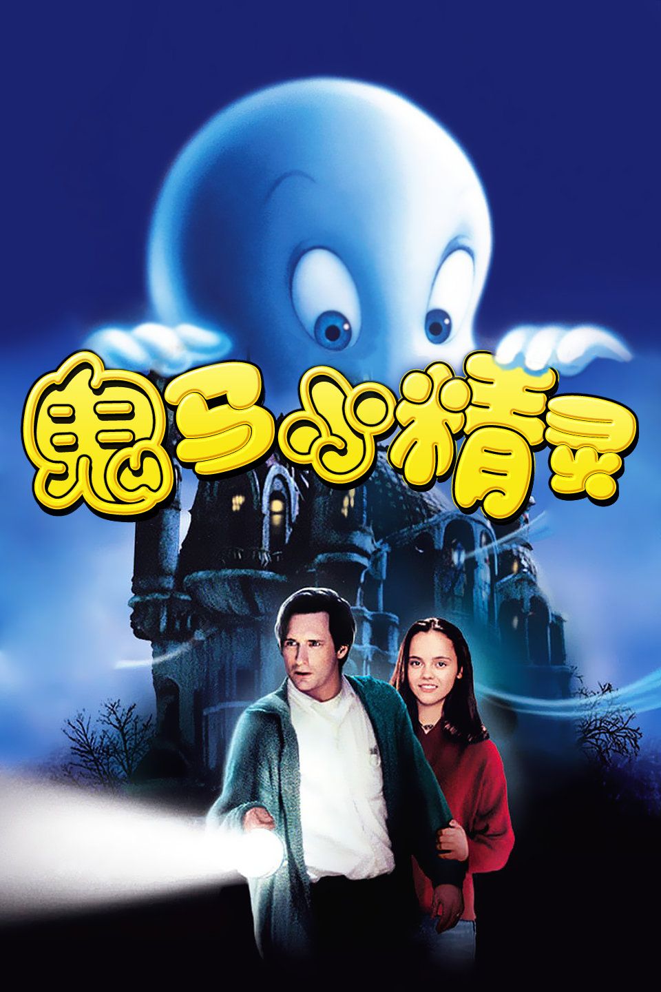 鬼马小精灵(全集)