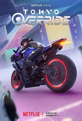 Tokyo Override(全集)