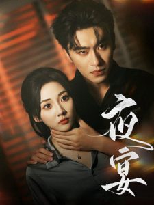 夜宴(全集)