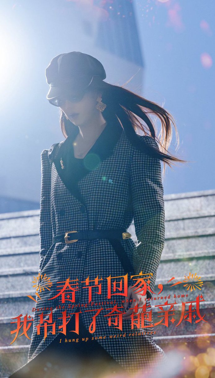 春节回家我吊打了奇葩亲戚 爆竹声中谙世路(全集)