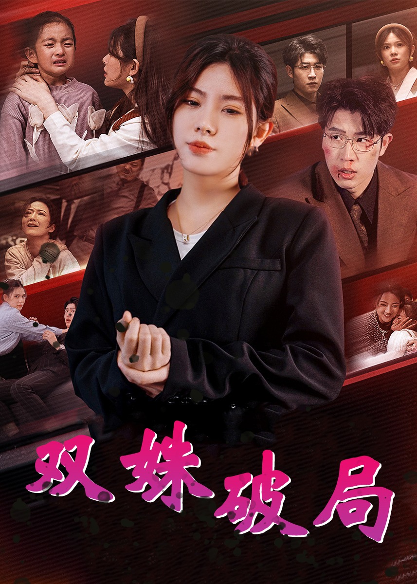 双姝破局(全集)