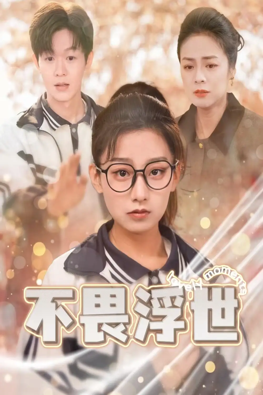 不畏浮世 闪闪发光的人生(全集)