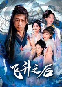 飞升之后(全集)