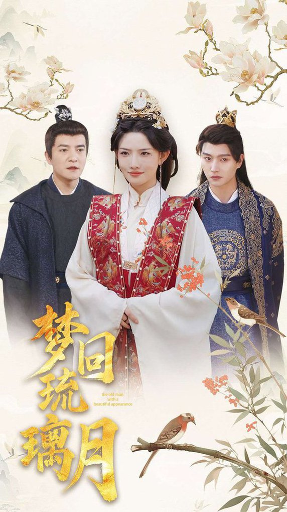 梦回琉璃月 美人瓮(全集)