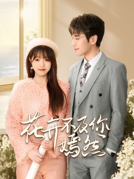 花开不及你嫣然短剧(全集)