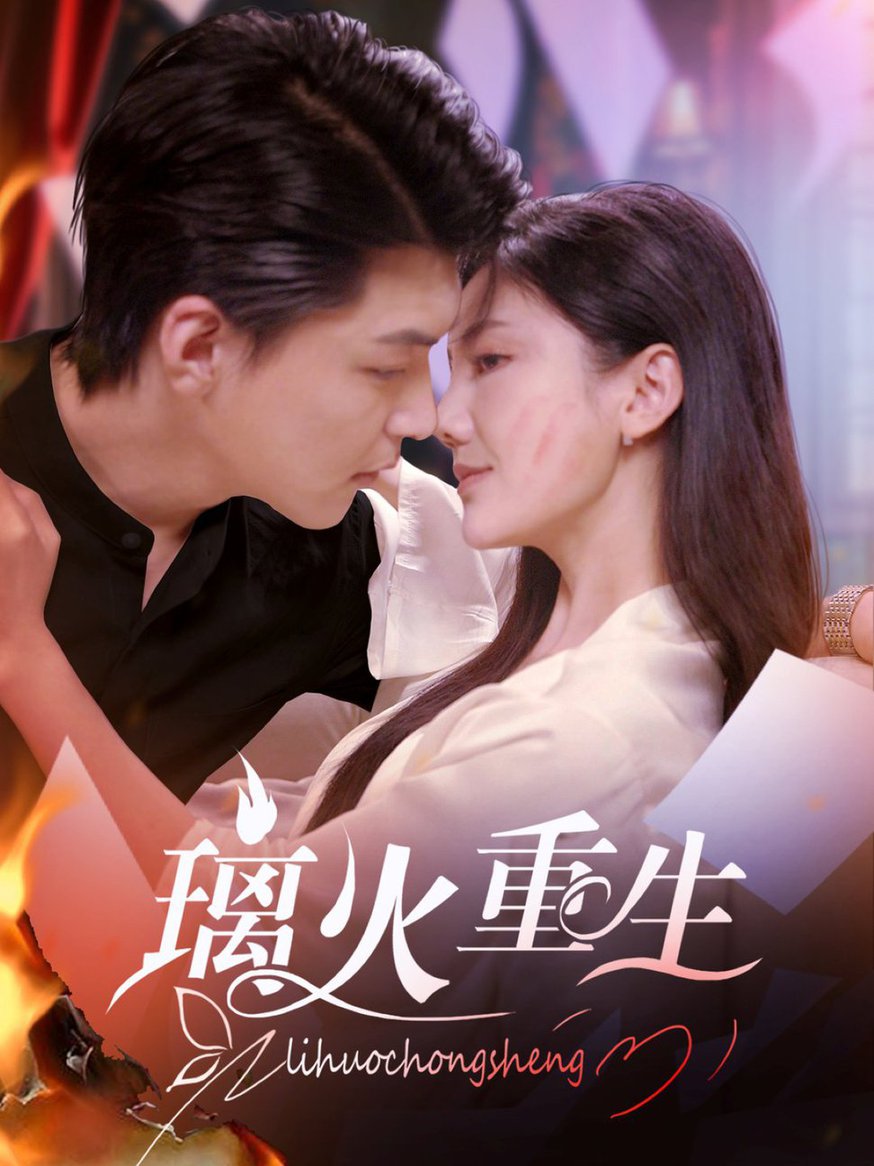 璃火重生(全集)