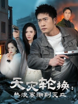 全球通告末日将至 天灾轮换热浪寒潮到灭亡(全集)