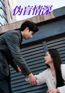 伪盲情深(全集)