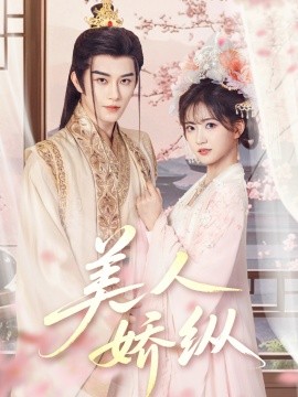 美人娇纵(全集)