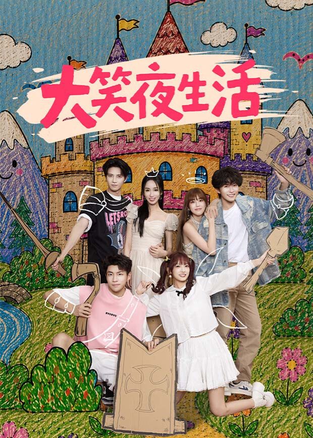 大笑夜生活(全集)